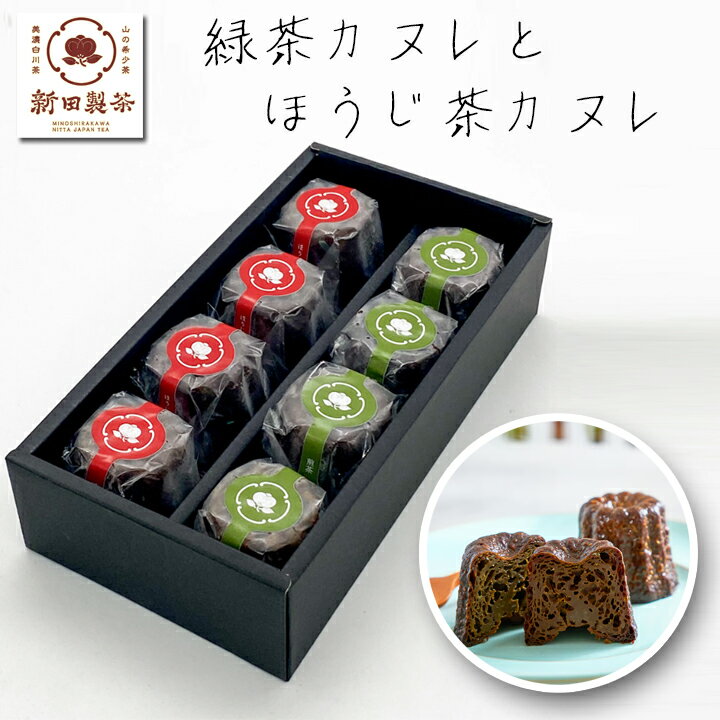 送料無料 お茶屋の緑茶・ほうじ茶カヌレ 8個セット 新田製茶 山の中のお茶屋さん 白川 美濃白川茶 冷凍発送 御歳暮 お歳暮 御中元 お中元