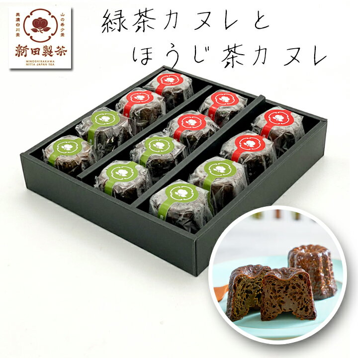 送料無料 お茶屋の緑茶・ほうじ茶カヌレ 12個セット 新田製茶 山の中のお茶屋さん 白川 美濃白川茶 冷凍発送 御歳暮 お歳暮 御中元 お中元 2025和菓子