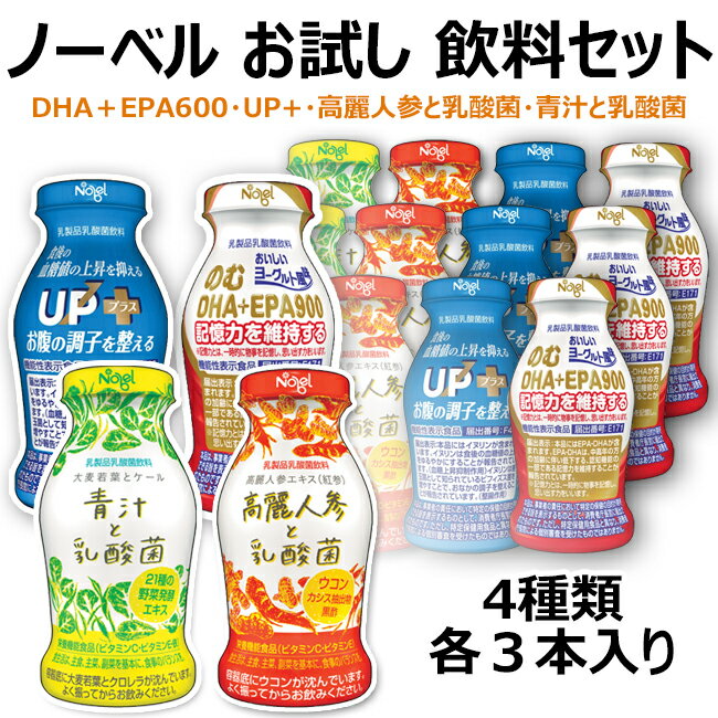 ポイント10倍 送料無料 ノーベル お試しセット 4種各 3本入 計12本