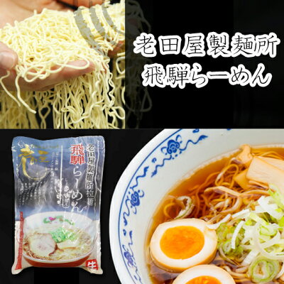 飛騨・美濃すぐれもの 【送料無料】老田屋製麺所 醤油ラーメン 飛騨ラーメン 高山ラーメン 2食入×2袋 計4食入