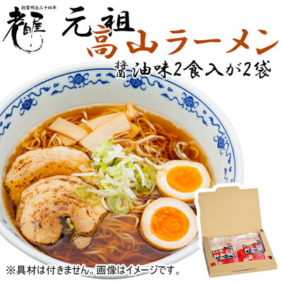 飛騨・美濃すぐれもの ポイント10倍【送料無料】老田屋 高山ラーメン 醤油ラーメン 2食入×2袋 計4食入 岐阜 ご当地らーめん 生麺 飛騨 ぽっきり 1000円 買い回り