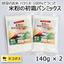 プラス 米粉の初霜パンミックス 140g×2 グルテンフリー 無糖タイプ ネコポスでポストイン! マラソン 買い回り スーパーセールに 1000円 ぽっきり