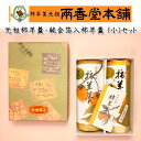 両香堂本舗 元祖柿羊羹・純金箔入柿羊羹(110g 各1本)