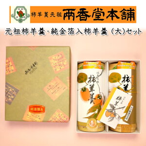両香堂本舗 元祖柿羊羹(260g 1本)・純金箔入柿羊羹(220g 1本)セット