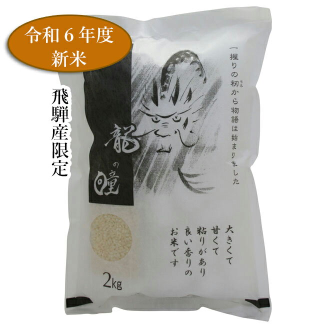【令和6年 新米 順次発送】龍の瞳 新米 送料無料 飛騨産 2kg こだわりの飛騨産です！ ギフト プレゼント 御礼 お礼 誕生日 御祝い お祝 贈答品 内祝 岐阜 ぎふ 満点☆青空レストラン