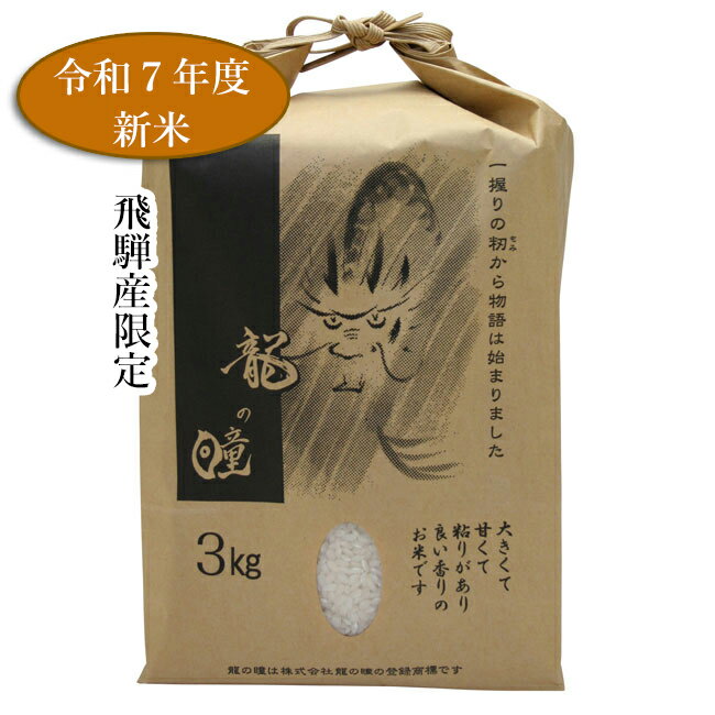 【令和7年 新米 順次発送】龍の瞳 新米 送料無料 飛騨産 3kg こだわりの飛騨産です！ ギフト プレゼント 御礼 お礼 誕生日 御祝い お祝 贈答品 内祝 