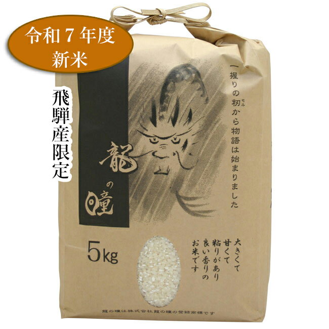 【令和7年 新米 順次発送】龍の瞳 新米 送料無料 飛騨産 5kg こだわりの飛騨産です！ ギフト プレゼント 御礼 お礼 誕生日 御祝い お祝 贈答品 内祝 