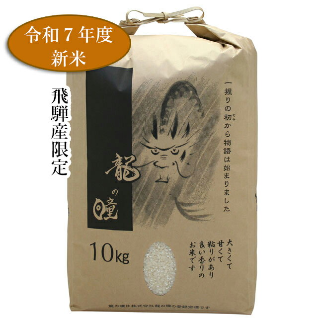 【令和7年 新米 順次発送】龍の瞳 新米 送料無料 飛騨産 10kg こだわりの飛騨産です！ ギフト プレゼント 御礼 お礼 誕生日 御祝い お祝 贈答品 内祝