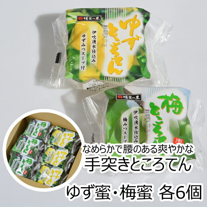 谷田商店 涼味 甘味 ところてんセットA うめ ゆず 各6個 合計12個 梅 柚子 寒天 心太