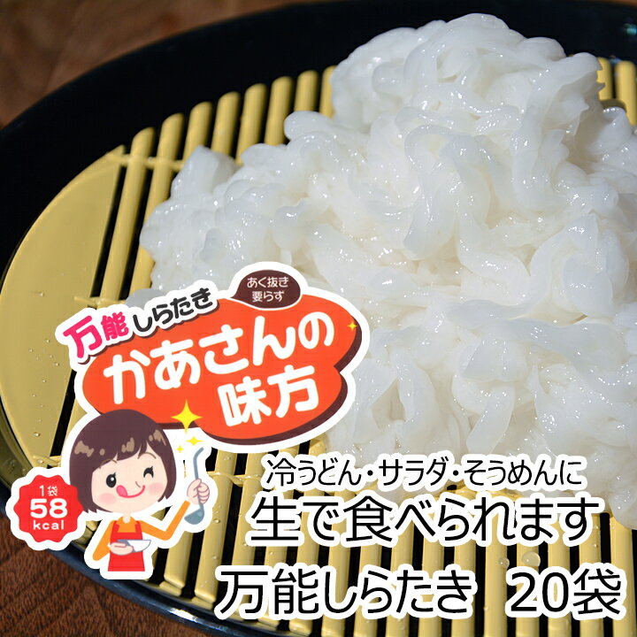 谷田商店 万能しらたき 240g 20袋 カロリーの気になる方 1袋あたり 58kcal