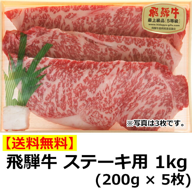 送料無料 トキノ屋食品 飛騨牛 ロースステーキ 1kg 200g×5 A-4等級以上確定 安福号 ギフト プレゼント 御礼 お礼 誕生日 御祝い お祝 贈答品 内祝 お歳暮 お中元 お正月 岐阜 霜降り