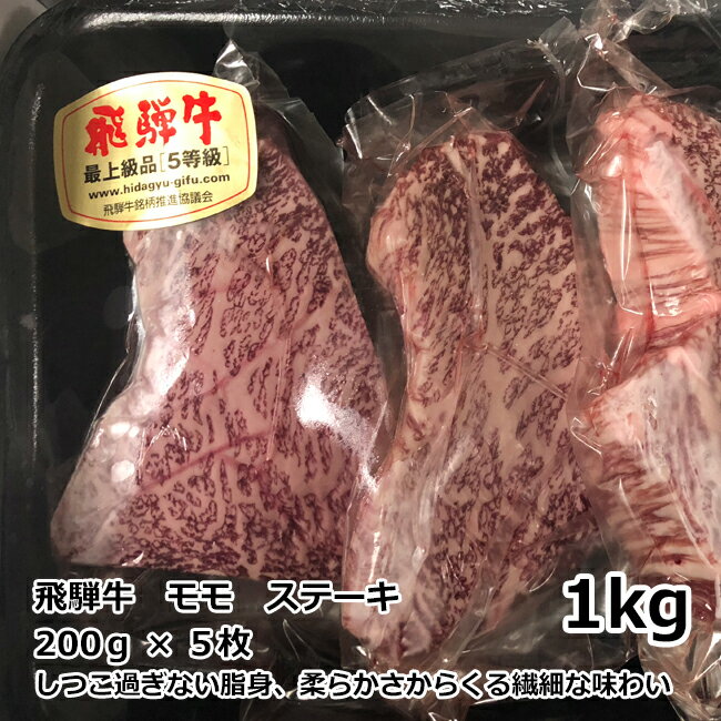 飛騨牛 送料無料 トキノ屋食品 飛騨牛 モモステーキ 1kg 200g×5 A-4等級以上確定 安福号 ギフト プレゼント 御礼 お礼 誕生日 御祝い お祝 贈答品 内祝 お歳暮 お中元 お正月 岐阜 霜降り