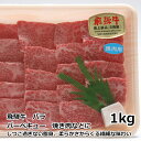 送料無料 トキノ屋食品 飛騨牛 バラ焼肉用 1kg A-4等級以上確定 安福号 ギフト プレゼント 御礼 お礼 誕生日 御祝い お祝 贈答品 内祝 ..