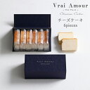 チーズケーキ Vrai Amour 6個入 ひとつひとつ手作業で丁寧に… 乳製品はすべて北海道産を使用。 てんさい糖の自然な甘みと、熊野産マイヤーレモンのやわらかな酸味をお楽しみいただけます。 小麦粉不使用で仕上げたグルテンフリーのチーズケ...