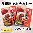 ヤマワ 各務原キムチカレー 200g × 2食 レトルトタイプ ネコポスでポストイン!