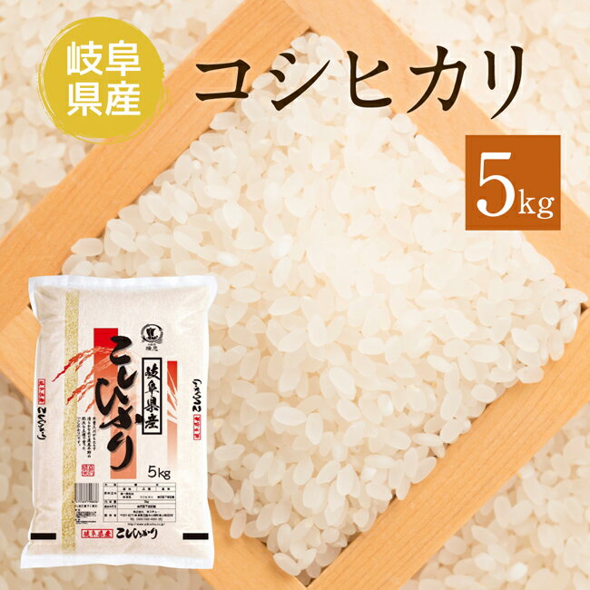 ヨコチュー 岐阜県産コシヒカリ 5kg 岐阜の清流で育った美味しいお米