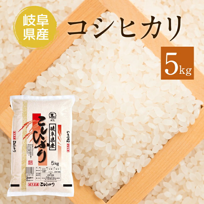 ヨコチュー 岐阜県産コシヒカリ 5kg 岐阜の清流で育った美味しいお米...