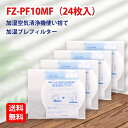 FZ-PF10MF 24枚入り SHARP ( シャープ )と互換性がある 使い捨て加湿プレフィルター fzpf10mf 純正品同等使用 加湿空気清浄機用交換部...