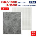 アイリスオーヤマ交換用フィルターPMAC-100 集じんフィルターPMAC-100HF（1枚）と玄関 家庭臭用フィルターia-300gf（1枚）対応機種：PMAC-100-S PMMS-AC100 KPMMS-AC40 MSAPーAC 100 RMDK-40 型番：PMAC-100HF-IA-300GF（合計2枚入り）互換品 送料無料