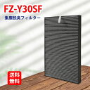 FZ-Y30SF シャープ 空気清浄機用集じん・脱臭一体型フィルター fz-y30sf 空気清浄機FU-B30 KC-30T4 交換フィルター 集じん 脱臭一体...