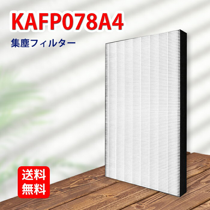 KAFP078A4 ダイキン 空気清浄機対応 集塵フィルター 交換用 対応機種 加湿空気清浄機のACK70S-W MCK70TY-W ACK70T-W MCK70S-T MCK70S-W MCK70SE3-T MCK70SE3-WMCK70SJ-TMCK70SJ-W 型番 kafp078a4 1枚入り 互換品 送料無料