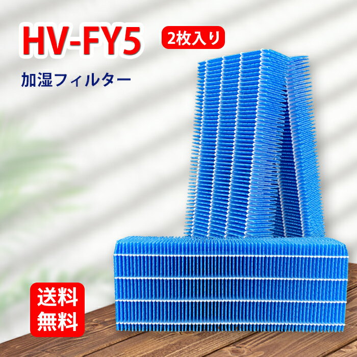 シャープ加湿機交換用 加湿フィルター HV-FY5 対応機種HV-500CX-A HV-50E4J-W HV-50E5J-W HV-50E6-P HV-50E6-W HV-50E7-C HV-50E7-W HV-50E8-P HV-50E8-W HV-50E9-W HV-700CX-A HV-70E4J-W 型番 HV-FY5 2枚入 互換品 送料無料