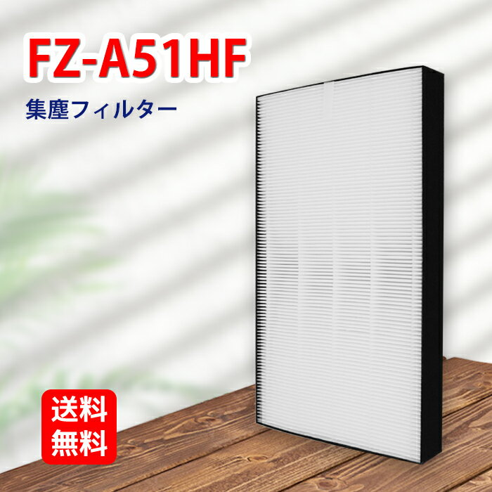 FZ-A51HF シャープ空気清浄機対応 集