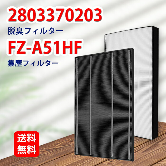 FZ-A51HF 集じんフィルター 280 337 0203 脱臭フィルター まとめ2枚入セット シャープ 加湿空気清浄機用 交換フィルター 対応機種 FU-A51-W FU-B51-W FU-D51-W 空気清浄機FU-E51-W FU-F51-W FU-G51-W用フィルター 型番 FZ-A51HF 2803370203 2点入りセット 互換品