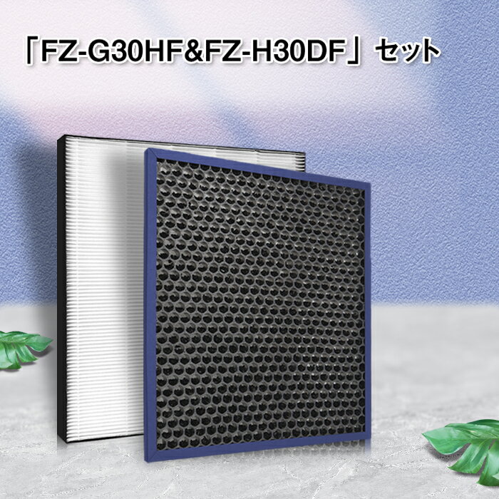 FZ-G30HF FZ-H30DF シャープ空気清浄機交換用フィルターセット 集じんフィルター fz-g30hf（1枚） 脱臭フィルター fz-h30df（1枚） 計2..