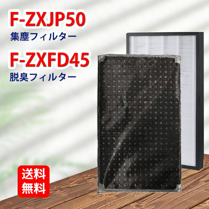 F-ZXJP50 F-ZXFD45 パナソニック 加湿空気洗浄機交換フィルターセット 集じんフィルター f-zxjp50 1枚 脱臭フィルター f-zxfd45 1枚 対応機種F-VXT55 F-VC55XT F-VXS55 F-VC55XS F-VXR55 形名 F-ZXJP50 F-ZXFD45 2点入 互換品