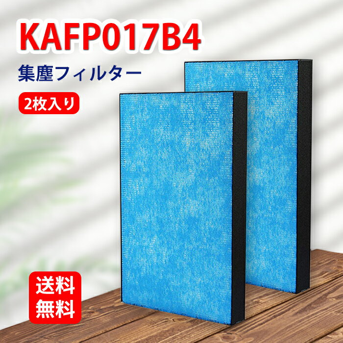 KAFP017B4 ダイキン 加湿空気清浄機フィルター 集塵 交換用静電HEPAフィルター kafp017b4 対応機種ACK55M-K TCK55M-W ACK55M-T ACK55M-W MCK40M-W MCK55M-P MCK55M-T MCK55M-W MCK55ME8-T 形名 KAFP017B4 2枚入り 互換品