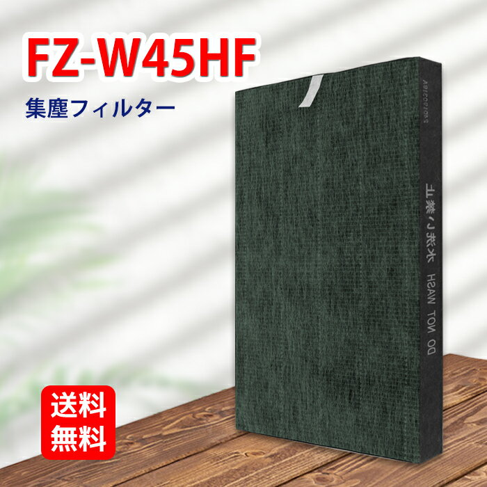 シャープ空気清浄機 fz-w45hf 集じん 制菌 HEPAフィルター 対応機種 KC-450Y3-W KC-45Y2 KC-W45 KC-W45Y KC-Y45 KC-Y45-W KC-Z45-B KC-Z45-W 形名 FZ-W45HF 1枚入り 互換品 送料無料