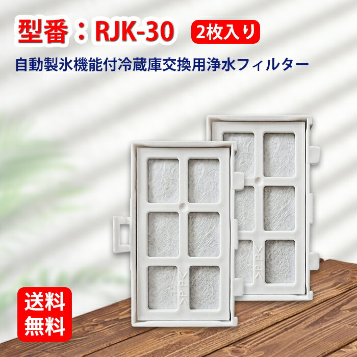 RJK-30 日立(HITACHI)自動で製氷する冷蔵庫用浄水フィルター rjk-30 自動製氷用浄水フィルター 浄水フィルター 対応…