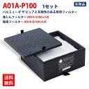 バルミューダ ザ ピュア対応 A01A-P100 BALMUDA The Pure互換 集じん 脱臭フィルターセット a01a-p100 空気清浄機 A01A-WH A01A-GR対応フィルター A01A-P100 非純正 互換品