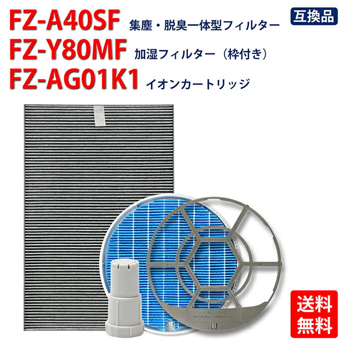 即納 シャープ 空気清浄機用交換用フィルター 集じん・脱臭一体型フィルターfz-a40sf/加湿フィルター fz-y80mf 枠付き/Ag+イオンカートリッジ fz-ag01k1/セット買い バラ売り 対応型番：fz-a40sf -fz-y80mf- fz-ag01k1 互換品 送料無料