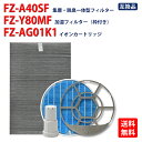 シャープ 空気清浄機用交換用フィルター 集じん・脱臭一体型フィルターfz-a40sf/加湿フィルター fz-y80mf 枠付き/Ag+イオンカートリッジ fz-...