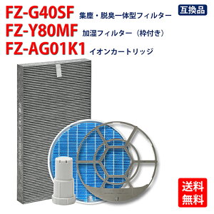 ＼マラソンSALE中／シャープ 空気清浄機用交換用フィルター 集じん・脱臭一体型フィルター fzg40sf 加湿フィルター fz-y80mf 枠付き Ag+イオンカートリッジ fz-ag01k1 バリエーション選択可能 対応型番：fzg40sf -fz-y80mf- fz-ag01k1 互換品 送料無料