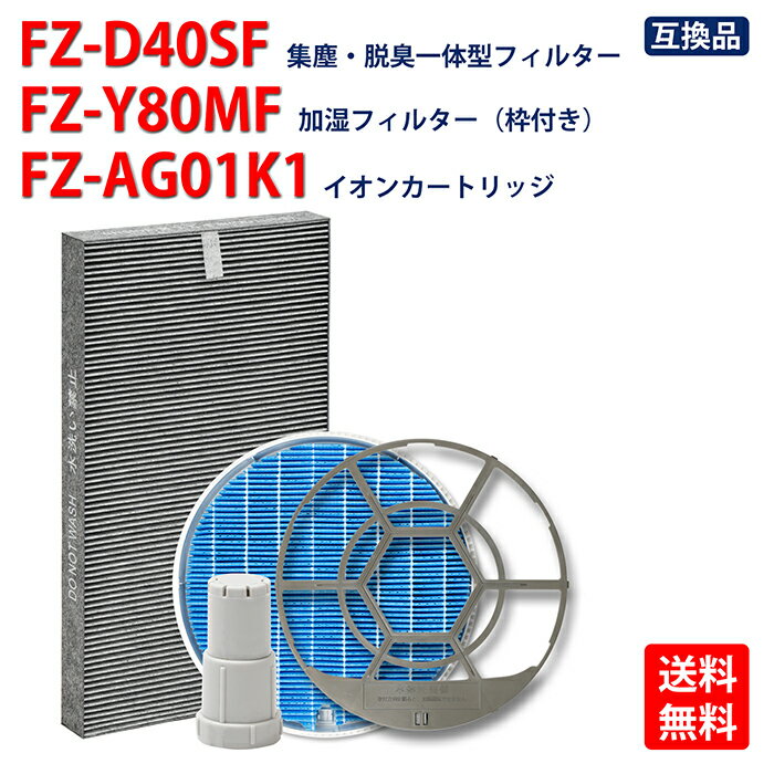 シャープ 空気清浄機用交換用フィルター 集じん・脱臭一体型フィルター fz-d40sf 加湿フィルター fz-y80mf 枠付き Ag+イオンカートリッジ fz-ag01k1 バリエーション選択可能 対応型番：fz-d40sf-fz-y80mf- fz-ag01k1 互換品 送料無料