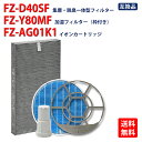 シャープ 空気清浄機用交換用フィルター 集じん・脱臭一体型フィルター fz-d40sf 加湿フィルター fz-y80mf 枠付き Ag+イオンカートリッジ fz...