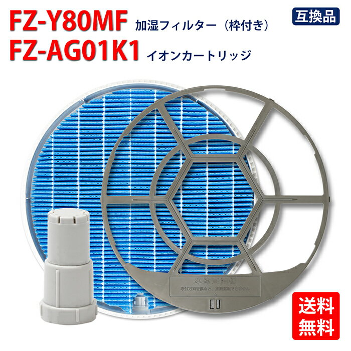シャープ(SHARP) 加湿空気清浄機用 加湿フィルター FZ-Y80MF 枠付き 互換品 Ag+イオンカートリッジ FZ-AG01K1 非純正 リニューアル版 バラ売り両方とも可能 互換フィルター 送料無料