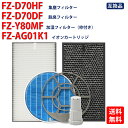 シャープ 空気清浄機用フィルター 集じんHEPAフィルター FZ-D70HF 脱臭活性炭フィルター FZ-D70DF 加湿フィルター FZ-Y80MF(枠付き)...