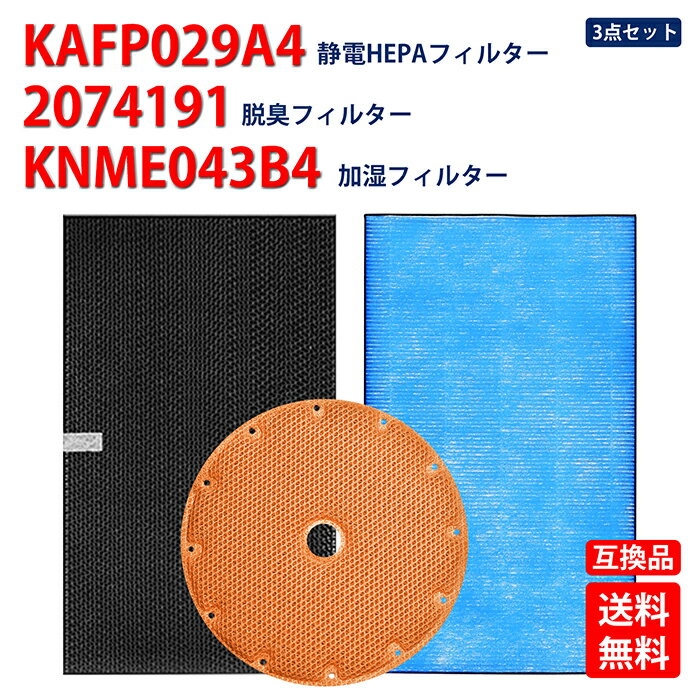KAFP029A4-2074191-KNME043B4 3点セット ダイキン 空気清浄機交換用フィルター 静電HEPAフィルター KAFP029A4 1枚と脱臭フィルター 2074191 1枚と加湿フィルター KNME043B4 1枚 まとめ3枚入り 空気清浄機ACK70P ACK70R MCK703JT用フィルター 互換品