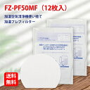 FZ-PF50MF 12枚入り SHARP ( シャープ )と互換性がある 使い捨て加湿プレフィルター fzpf50mf 純正品同等使用 加湿空気清浄機用交換部...