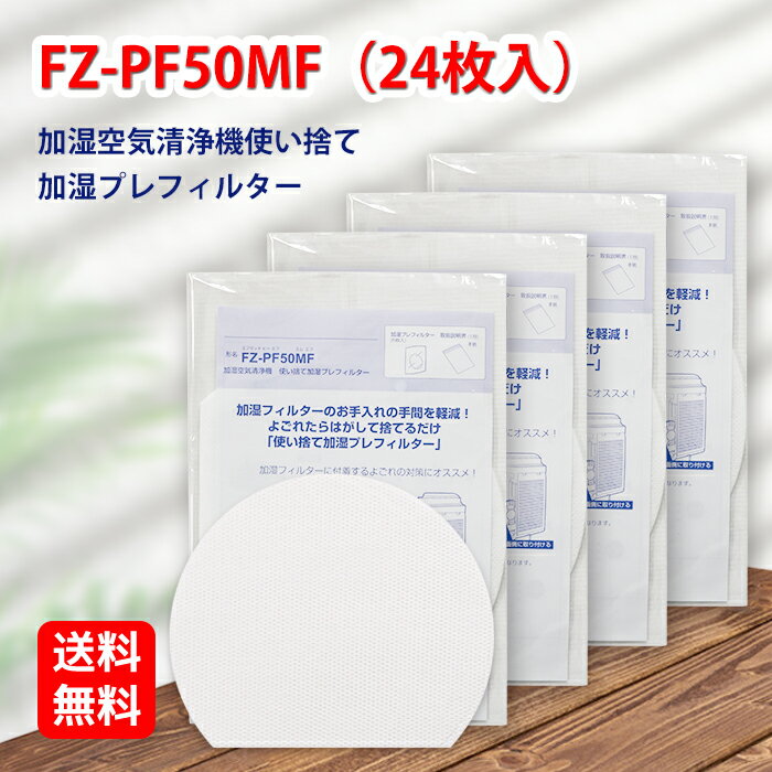 FZ-PF50MF 24枚入り SHARP ( シャープ )と互換性がある 使い捨て加湿プレフィルター fzpf50mf 純正品同等使用 加湿空気清浄機用交換部品 防菌 防カビ 加湿 加湿空気清浄機 交換用フィルター 型番:fz-pf50mf (24枚入り) 互換品