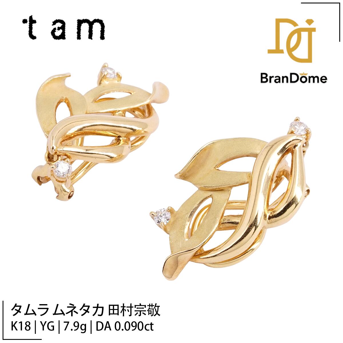 【中古】 タムラ ムネタカ 田村宗敬 Munetaka Tamura イヤリング ダイヤモンド 0.09ct 0.09ct K18 YG イエローゴールド 750 レディース ジュエリー earrings