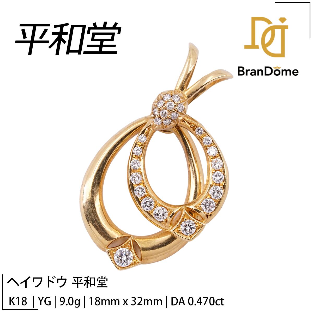 Rakuten - ヘイワドウ 平和堂 ペンダント ダイヤモンド 0.47ct K18 YG イエローゴールド 750 レディース ジュエリー pendant