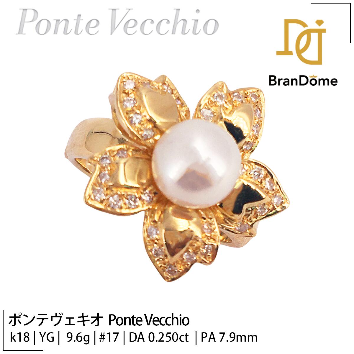 Rakuten - 【中古】ポンテヴェキオ Ponte Vecchio リング フラワー ダイヤモンド 0.25ct パール 7.9mm K18 YG イエローゴールド 17号 750 指輪 ジュエリー Ring