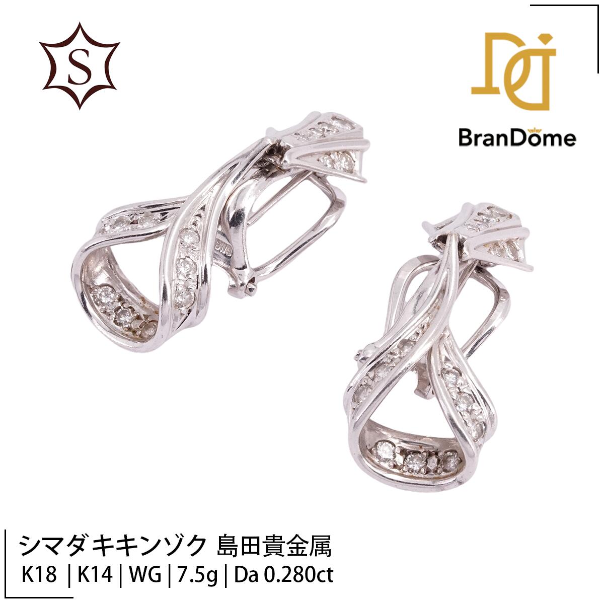Rakuten - 【中古】 シマダ キキンゾク 島田貴金属 Shimada Jewelry ピアス ダイヤモンド 0.28ct 0.28ct K18 WG K14 ホワイトゴールド 750 レディース ジュエリー pierce