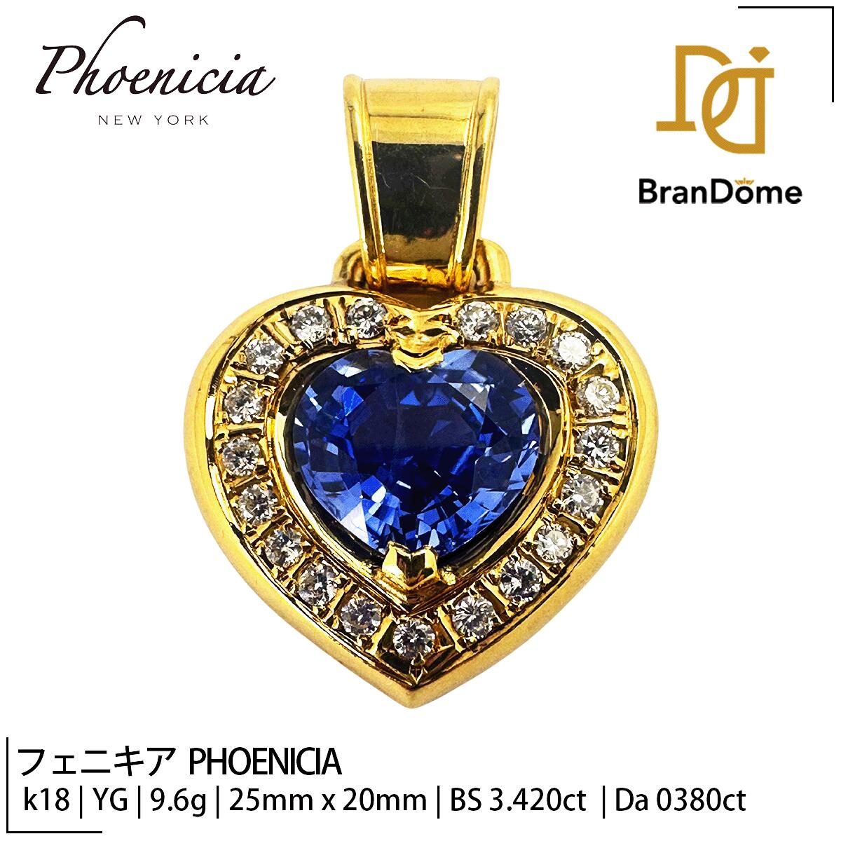 Rakuten - 【中古】フェニキア PHOENICIA ペンダント ハート ブルー サファイア 3.42ct ダイヤモンド 0.38ct K18 YG イエローゴールド 750 ジュエリー