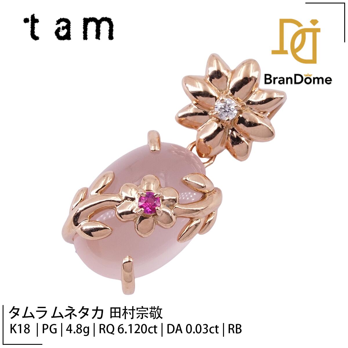 Rakuten - 【中古】 タムラ ムネタカ 田村宗敬 Munetaka Tamura ペンダント ローズクォーツ 6.12ct ダイヤモンド 0.03ct ルビー K18 PG ピンクゴールド 750 レディース ジュエリー pendant
